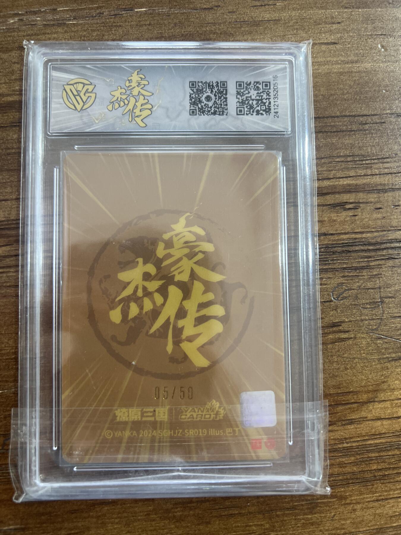 阳大大卡牌超级大甩拍第53期（周五晚上九点截拍，持续收拍品，进群福利早知道） 燎原三国 豪杰传 邹夫人 粗闪 05/50 10分 G516
