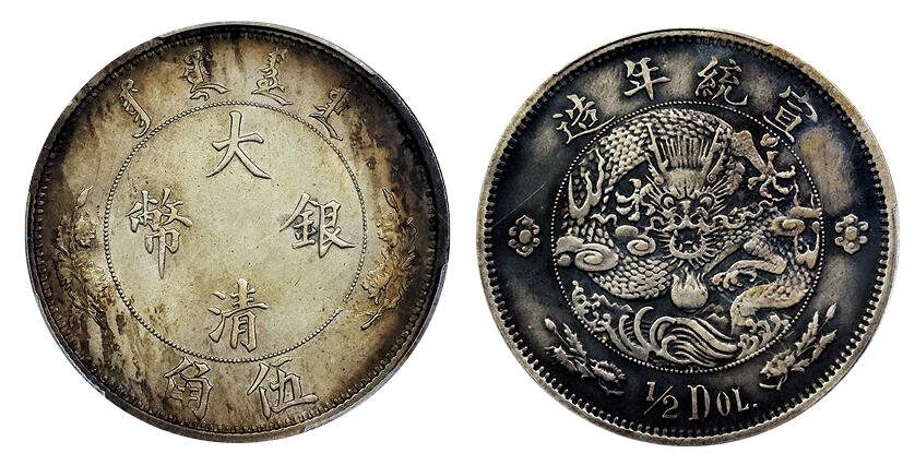 北京阿城哥拍卖2025年春季拍卖会 1910宣统二年大清水龙伍角银币一枚，酱彩包浆，状态舒服自然PCGS XF98评级编号：85000677