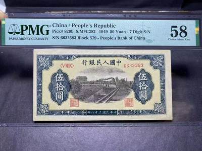 一版铁路火车全新直版原票，美评PMG58靓号无47，颜色鲜艳，对光无黑线，售价3850包顺丰 - 一版铁路火车全新直版原票，美评PMG58靓号无47，颜色鲜艳，对光无黑线，售价3850包顺丰