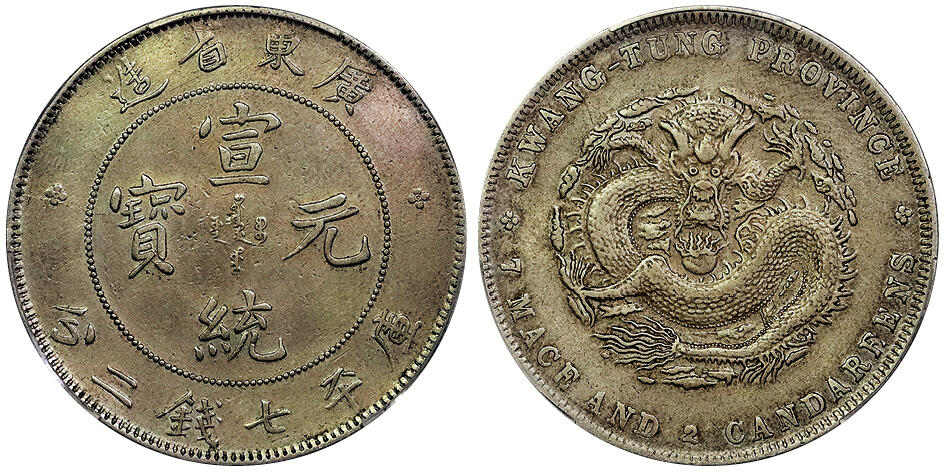 北京阿城哥拍卖2025年春季拍卖会 1909-11广东省造宣统元宝库平七钱二分银币一枚，原味 PCGS XF98评级编号：88908100