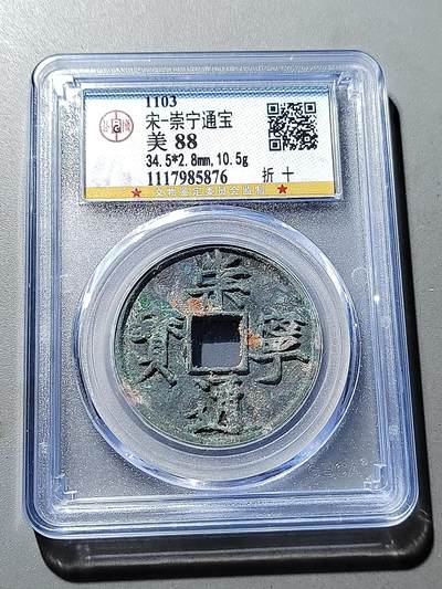 PCAI钱币  13-372  中国古钱币铜元小专场 - 公博88分，崇宁通宝折十