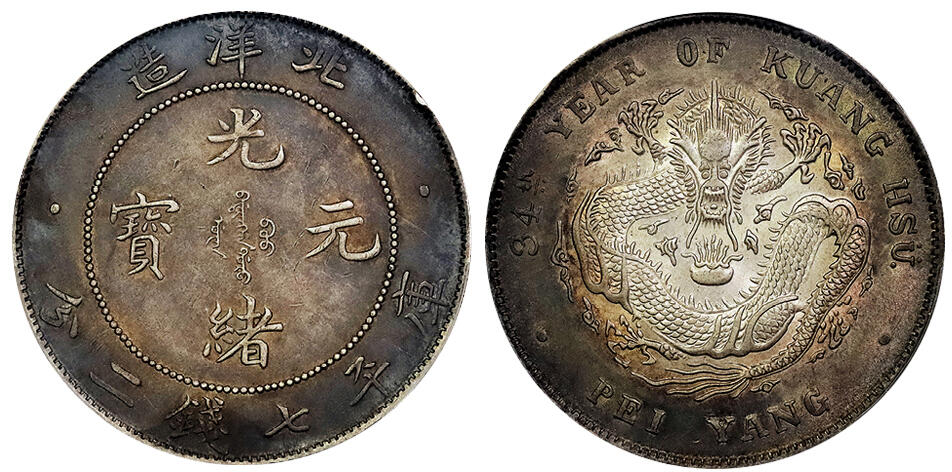 北京阿城哥拍卖2025年春季拍卖会 1908光绪三十四年北洋造光绪元宝库平七钱二分银币一枚，原光底板，龙鳞饱满，环彩包浆 PCGS UNC94评级编号：88908404
