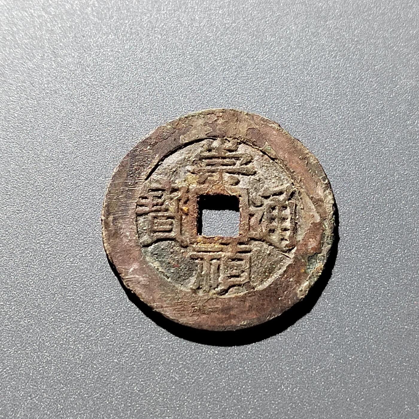 PCAI钱币  13-372  中国古钱币铜元小专场 崇祯通宝 背下户