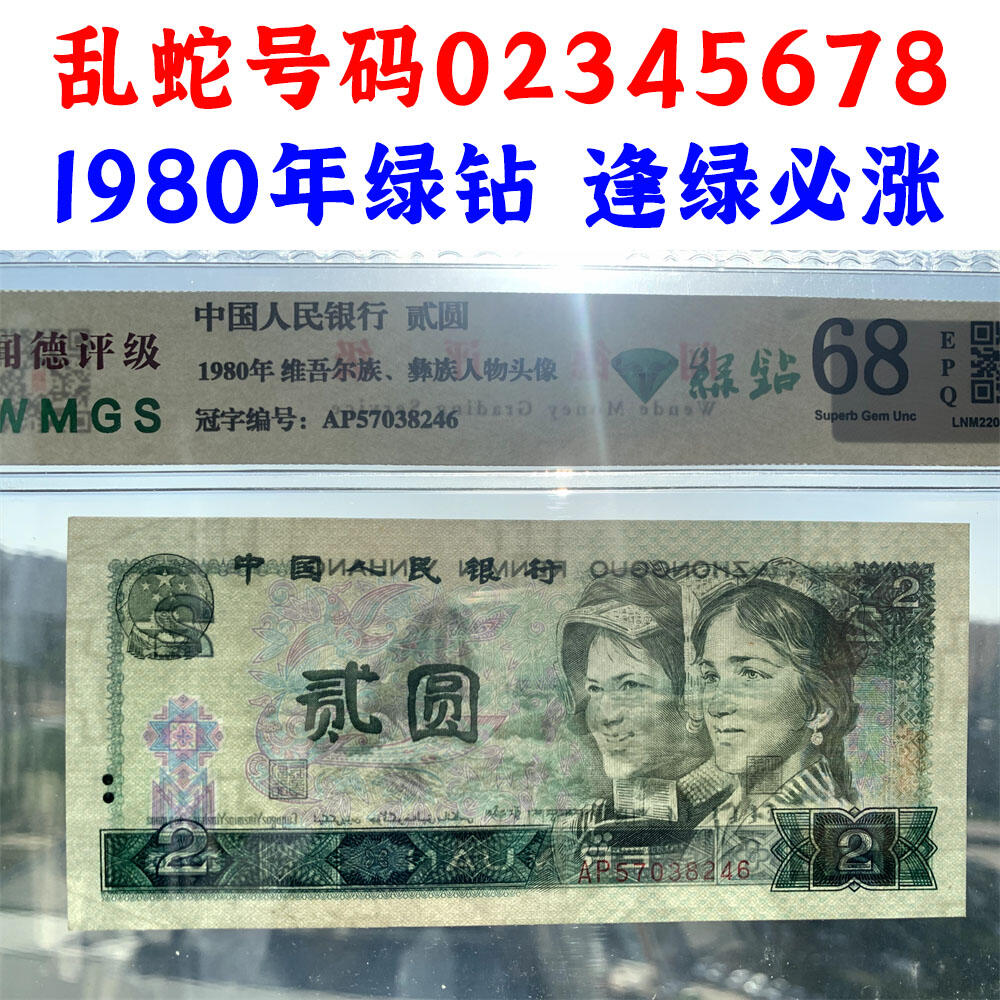 绿钻乱蛇号码02345678 第四套人民币 1980年 贰元 二元 二块钱 老纸币 802绿钻AP冠号 收藏老旧钱币 逢绿必涨 人民币收藏 钱币收藏 AP57038246