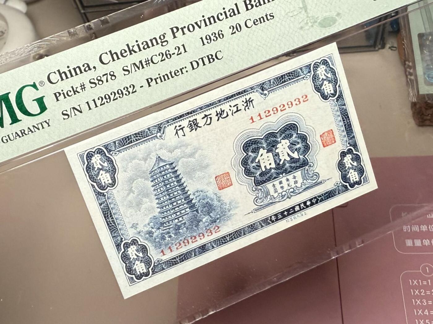 【乾奕收藏】出民国25年1936年浙江地方银行贰角，1239数四人四靓号号码全程无47，美国PMG64E，民国纸币经过80年能保存如此品相实属难得，喜欢的老板不要错过，评级币一切以分数为准，售出非假不退