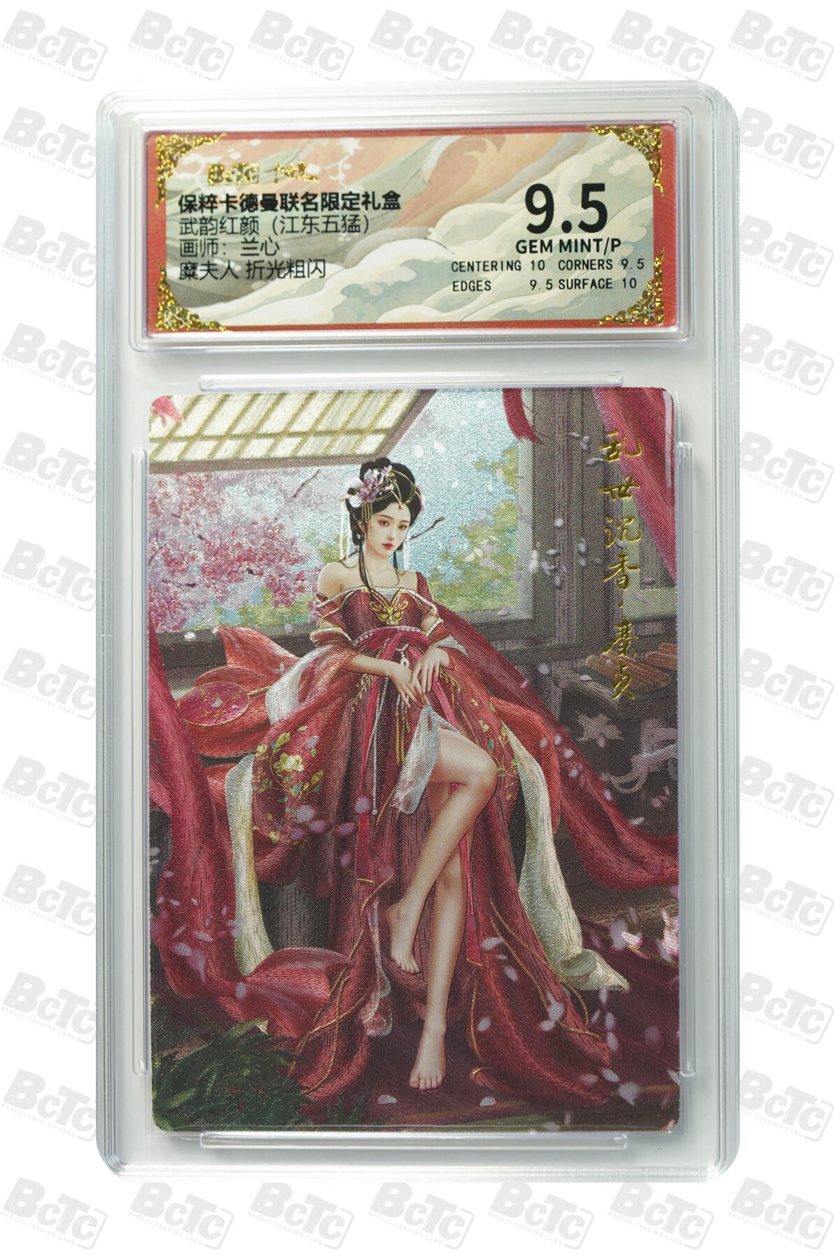 阳大大卡牌超级大甩拍第53期（周五晚上九点截拍，持续收拍品，进群福利早知道） 【极限9.5分评级卡】舞韵红颜 糜夫人 折光粗闪 GEM MINT/P
