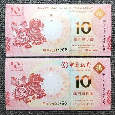 澳门马年生肖纪念钞尾四同对钞 - 澳门马年生肖纪念钞尾四同对钞