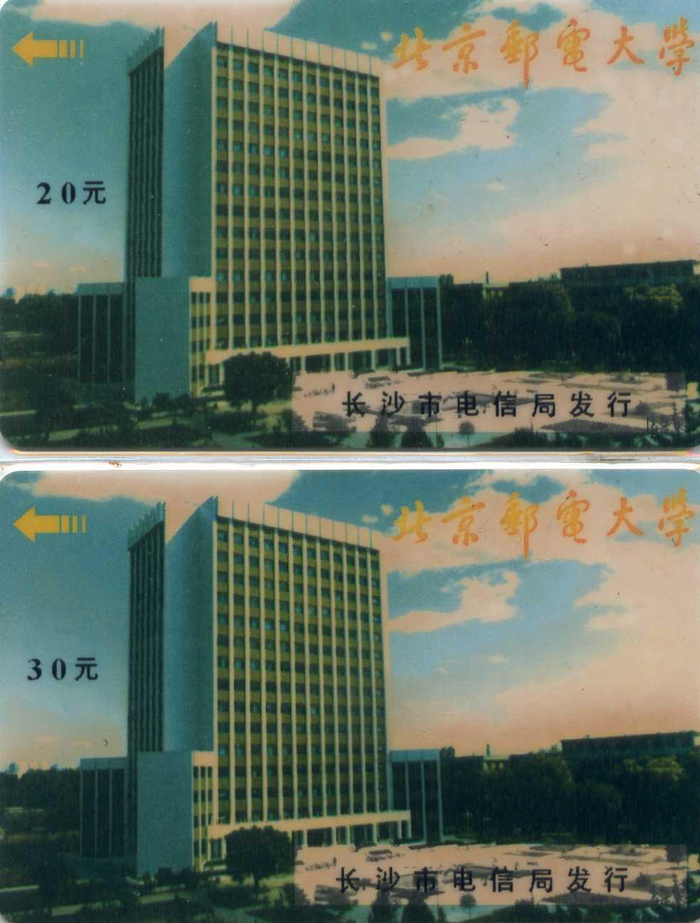 中国集卡电话磁卡专场拍卖（三十三） 长沙北京邮电大学太科卡2全新
