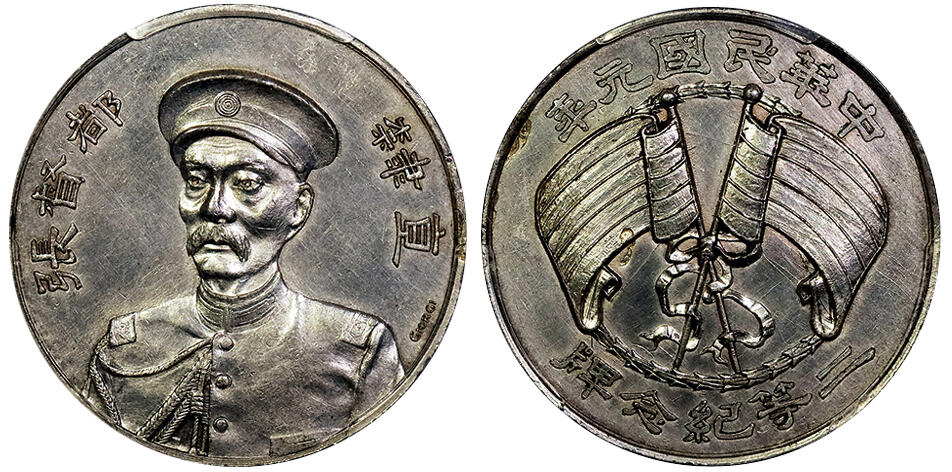 北京阿城哥拍卖2025年春季拍卖会 1912民国元年张督都签字二等纪念银牌一枚，铸打立体，人像生动，底板保存完好 PCGS AU