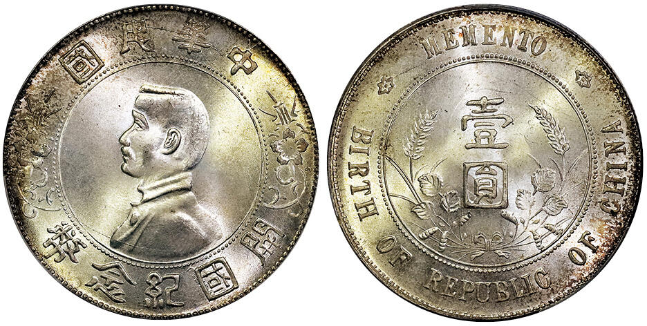 北京阿城哥拍卖2025年春季拍卖会 1927孙中山像开国纪念壹圆银币一枚，车轮转光，淡彩包浆，底板保存完好PCGS MS65评级编号：89097925