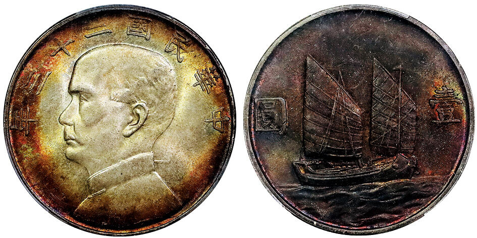 北京阿城哥拍卖2025年春季拍卖会 1934民国二十三年孙中山像背帆船壹圆银币一枚，酱红色环五彩包浆，非常漂亮 PCGS MS64+评级编号：88935072
