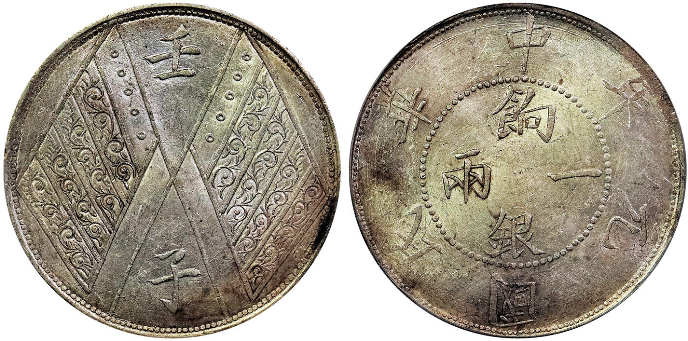 北京阿城哥拍卖2025年春季拍卖会 1912民国元年新疆省造壬子饷银一两银币一枚，粉彩底板，珠圈字口深打，PCGS封面冠军分 PCGS AU58