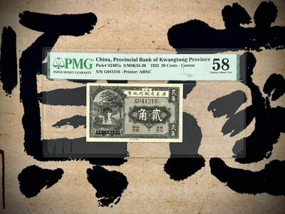 （自动截拍）PMG评级民国纸币专拍第20250515期，全场包邮 - 【乾奕收藏】出1922年民国11年省立广东省银行纸币贰角，美国PMG58分
