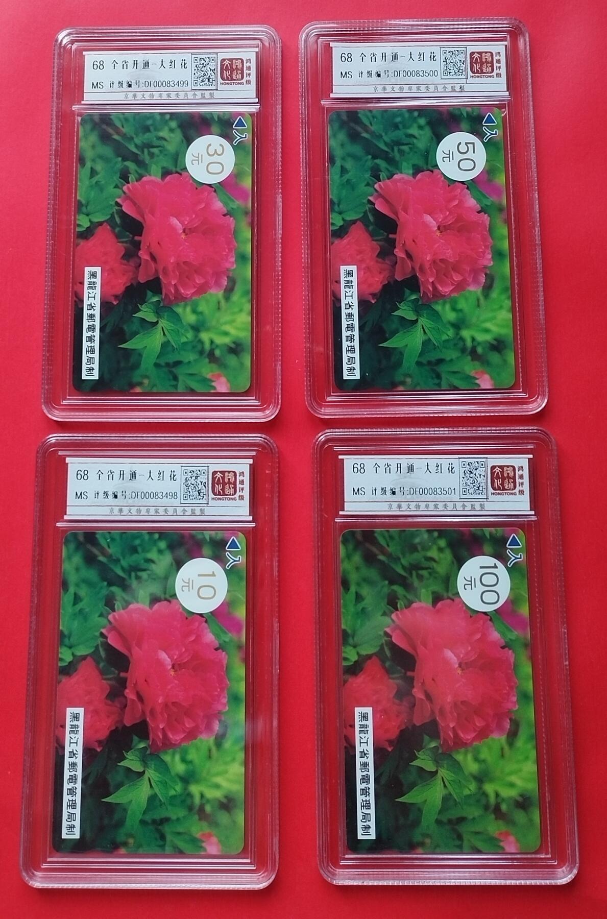 《鸿通俱乐部》拍卖第37期 5月14日21：00延时节拍 MTK黑龙江新卡《大红花》4全 鸿通 68分*4