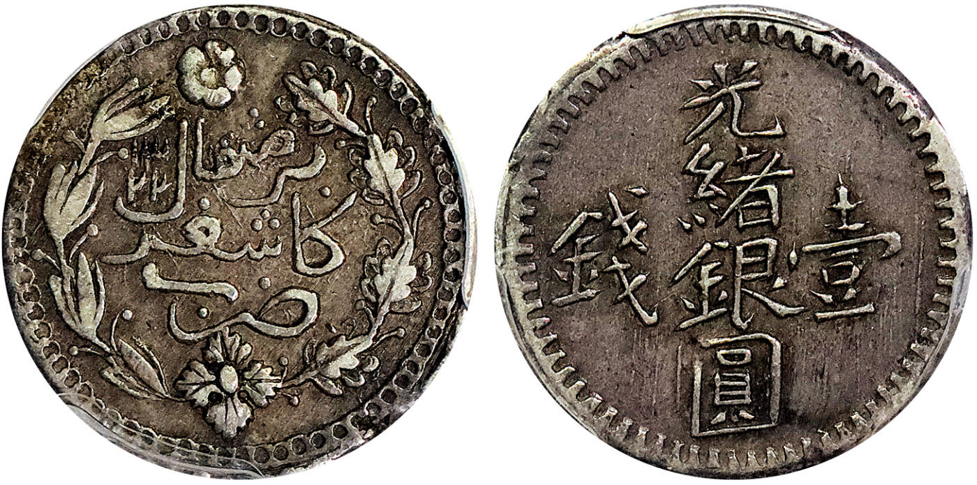 北京阿城哥拍卖2025年春季拍卖会 AH1322/1904 新疆光绪银圆壹钱银币一枚，字口铸打深俊，咖啡色老包浆，PCGS唯一入盒冠军分 PCGS XF45 评级编号：88756723