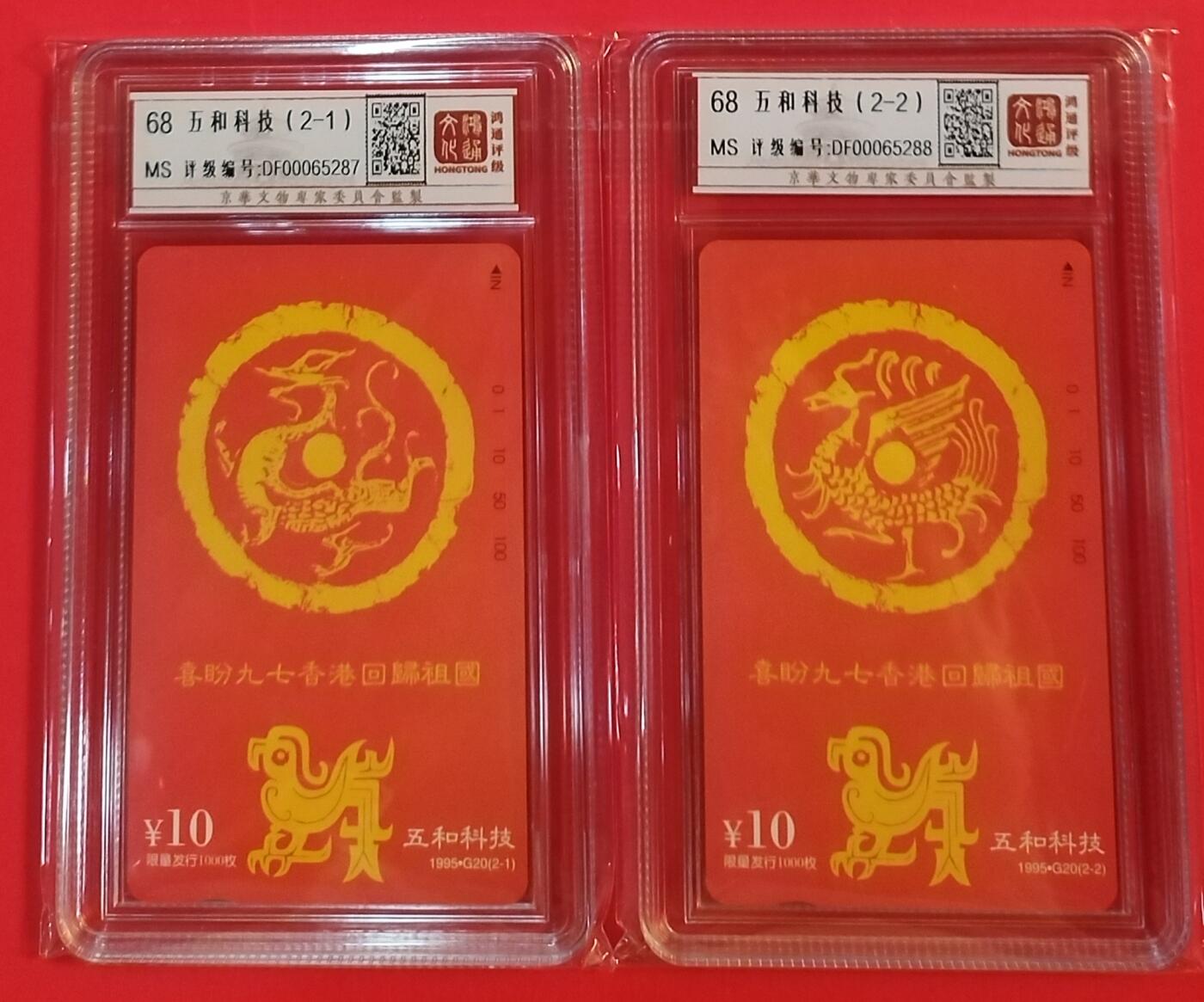 《鸿通俱乐部》拍卖第37期 5月14日21：00延时节拍 田村北京新卡《五和科技》2全 鸿通 68分*2