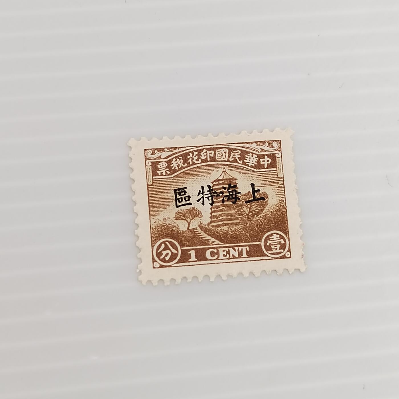 PCAI钱币  14-373  二元邮票小专场 税票 限上海