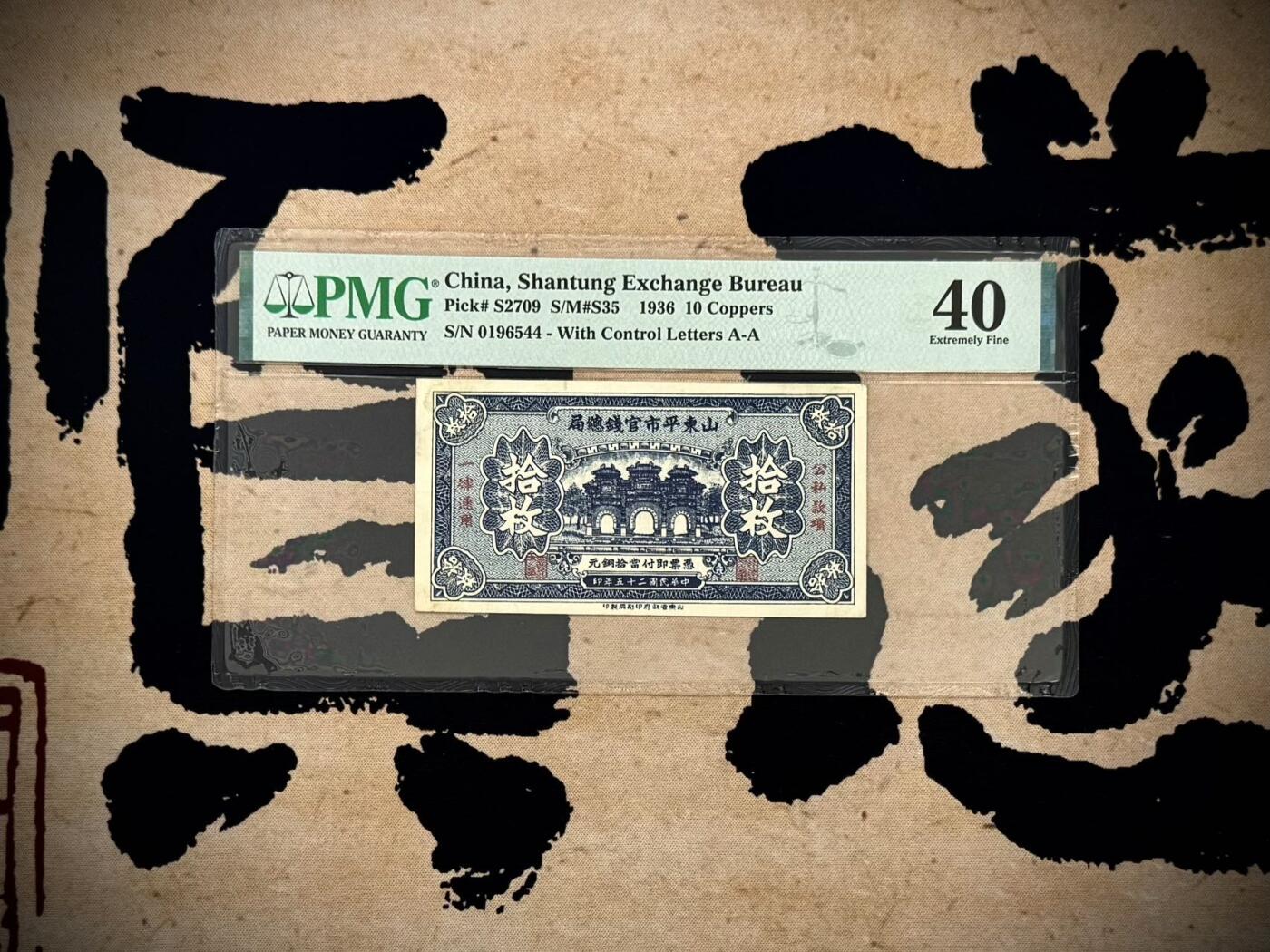 【乾奕收藏】出民国25年1936年山东平市官钱总局拾枚，美国PMG40，民国纸币经过80年能保存如此品相实属难得，喜欢的老板不要错过，评级币一切以分数为准，售出非假不退