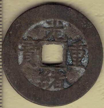 【清】光绪重宝当十 宝泉局 阔缘尔宝 直径见图左标尺尺度 实物图 - 【清】光绪重宝当十 宝泉局 阔缘尔宝 直径见图左标尺尺度 实物图