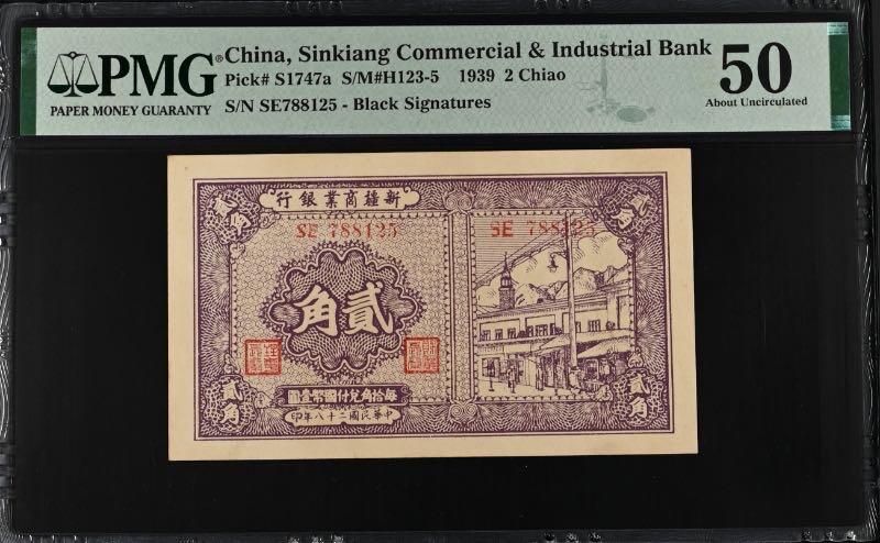 【乾奕收藏】出民国28年1939年新疆商业银行贰角，美国PMG50分，民国纸币经过80年能保存如此品相实属难得，喜欢的老板不要错过，评级币一切以分数为准，售出非假不退