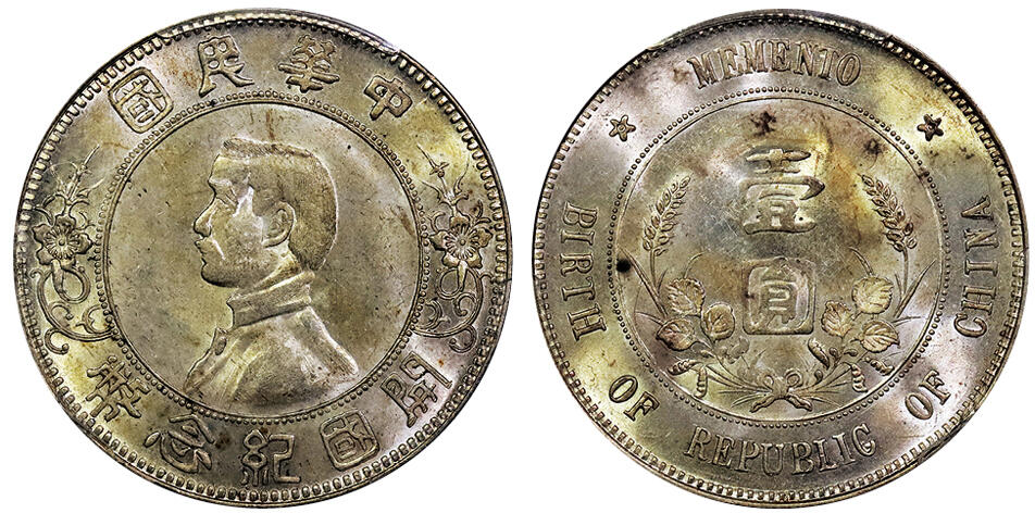北京阿城哥拍卖2025年春季拍卖会 1912孙中山像开国纪念壹圆银币一枚，“上五星”，黄油转光，底板保存完好 PCGS MS63评级编号：80337715