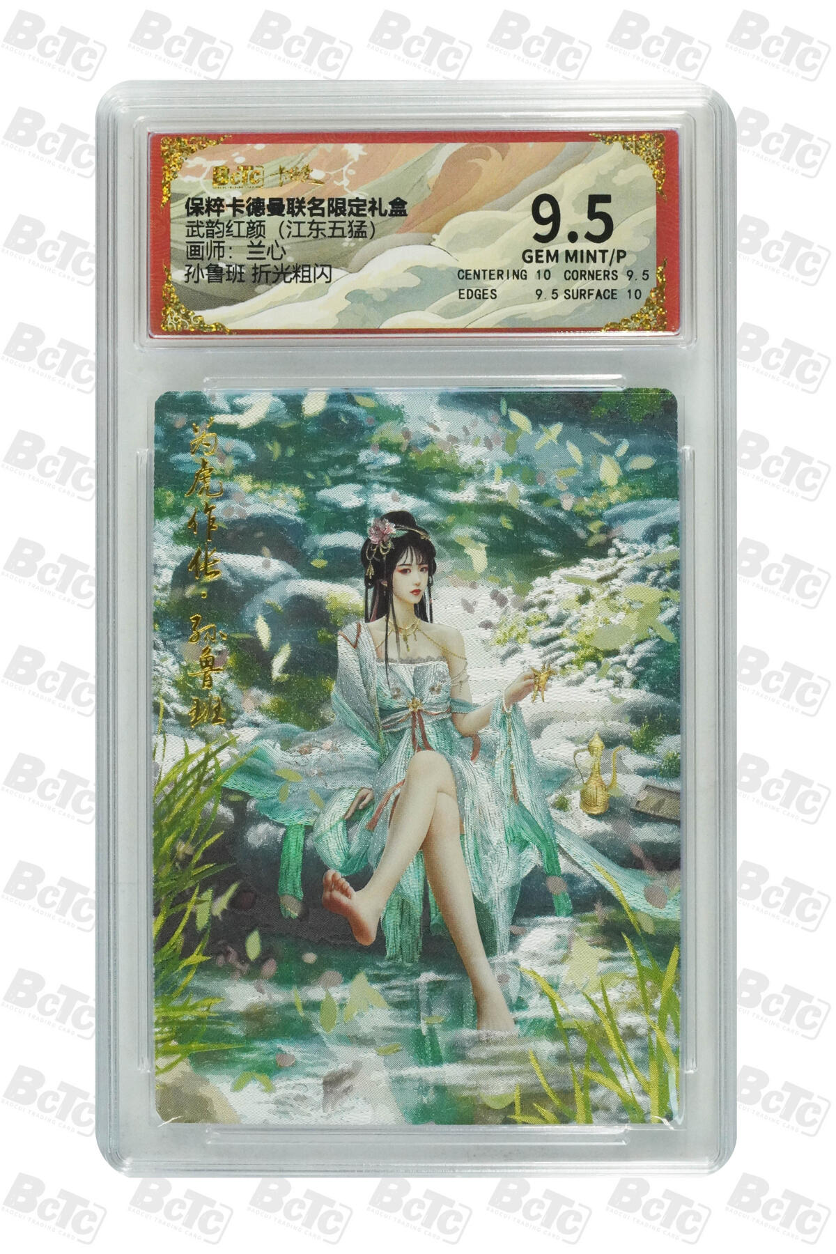 阳大大卡牌超级大甩拍第53期（周五晚上九点截拍，持续收拍品，进群福利早知道） 【极限9.5分评级卡】舞韵红颜 孙鲁班 折光粗闪 GEM MINT/P