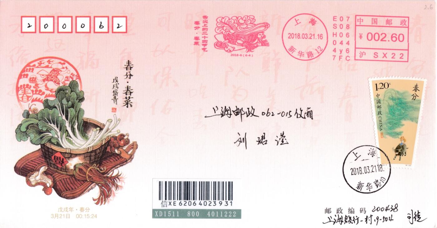 5月15日（周四）20:00中国大陆邮资标签专场 2018中国大陆《舌尖上的二十四节气·春》系列 彩色邮资宣传机戳 加贴《二十四节气·春》 上海集邮总公司官封（发行量1000） 首日挂寄国内 一套6枚