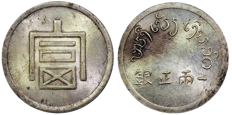北京阿城哥拍卖2025年春季拍卖会 1943-44云南省造富字一两正银银币一枚，原味车轮转光 PCGS UNC98