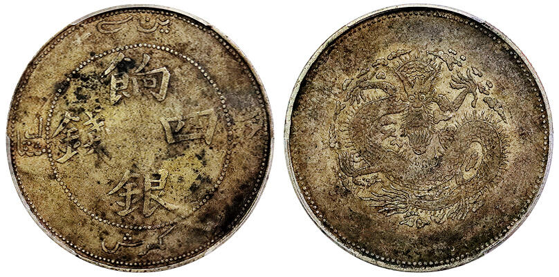 北京阿城哥拍卖2025年春季拍卖会 1910新疆饷银四钱，原味包浆 PCGS VF98 评级编号：88597597