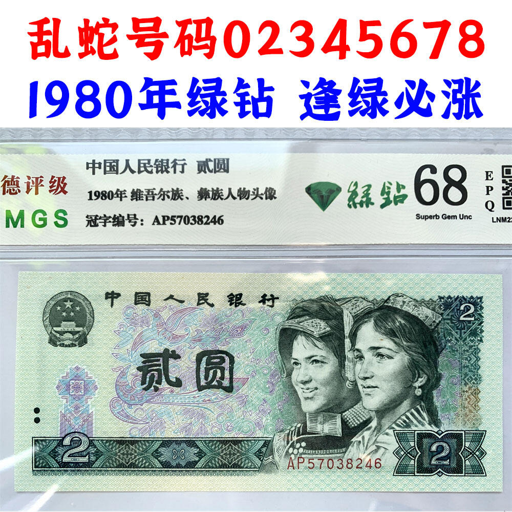 绿钻乱蛇号码02345678 第四套人民币 1980年 贰元 二元 二块钱 老纸币 802绿钻AP冠号 收藏老旧钱币 逢绿必涨 人民币收藏 钱币收藏 AP57038246