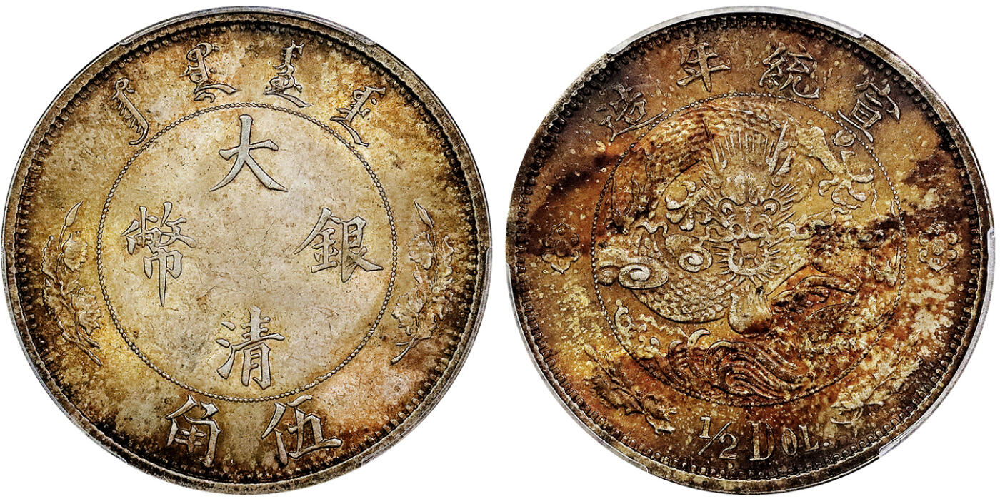 北京阿城哥拍卖2025年春季拍卖会 1910宣统二年大清水龙伍角银币一枚，铸打深俊原光状态，底板浓郁酱红色老五彩，味道一流 PCGS MS63评级编号：89336418