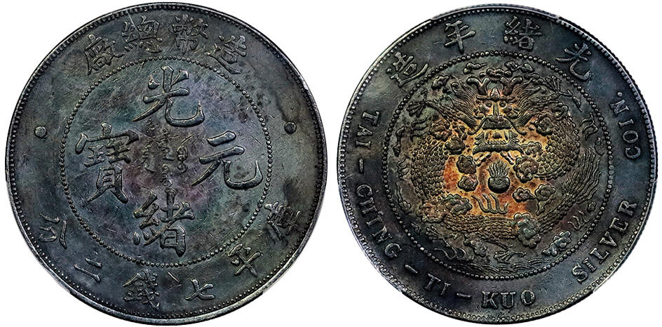 北京阿城哥拍卖2025年春季拍卖会 1908光绪年造造币总厂光绪元宝库平七钱二分银币一枚，五彩包浆，深打PCGS XF94