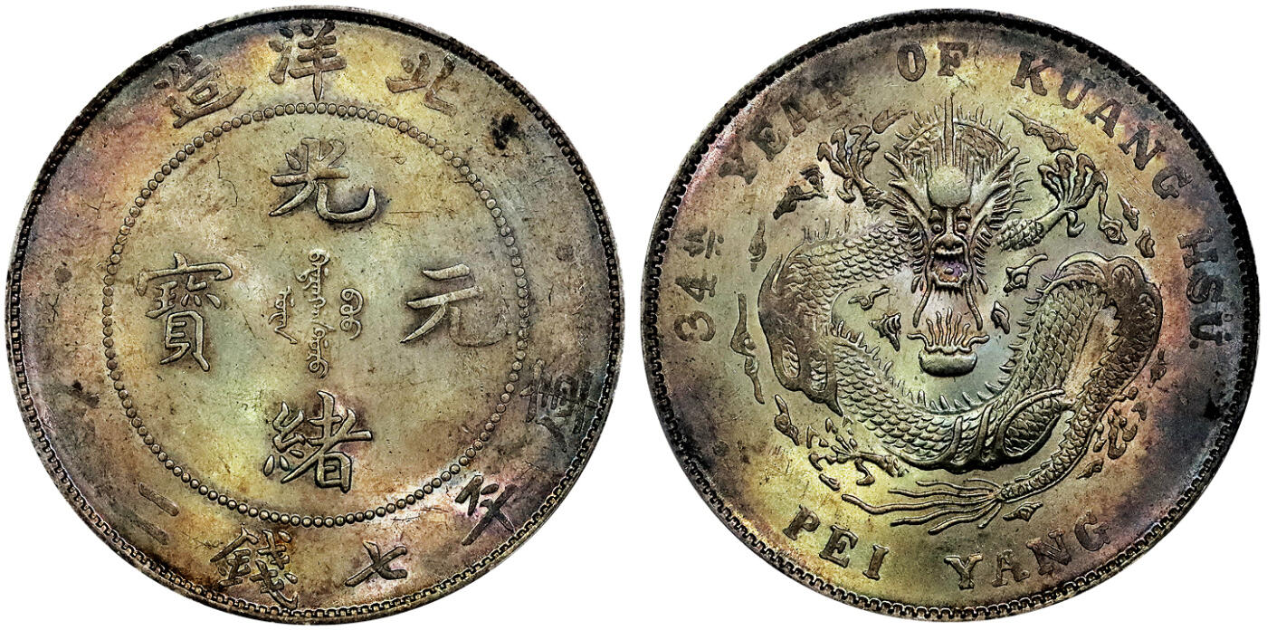 北京阿城哥拍卖2025年春季拍卖会 1908光绪三十四年北洋造光绪元宝库平七钱二分银币一枚，原光老五彩，底板一流 PCGS MS63评级编号：85291364