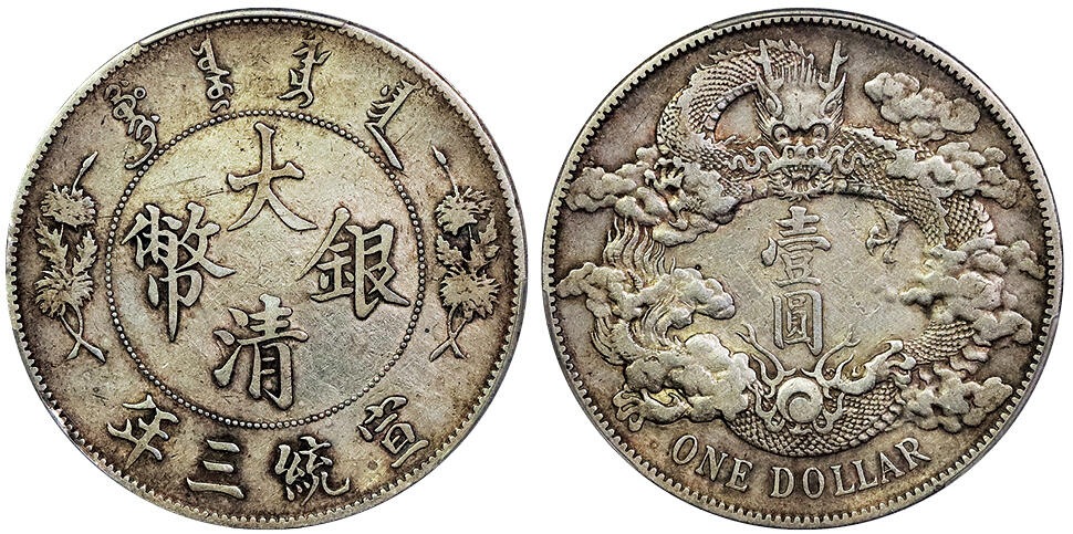 北京阿城哥拍卖2025年春季拍卖会 1911宣统三年大清壹圆银币一枚，粉彩底板 PCGS XF92评级编号：89080689