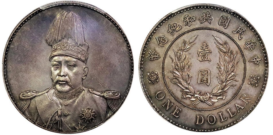 北京阿城哥拍卖2025年春季拍卖会 1914年袁世凯像共和纪念壹圆银币一枚，铸打深俊，鼻梁挺拔，咖啡色老包浆 PCGS AU55评级编号：83315675