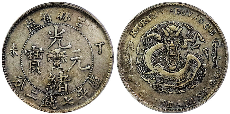 北京阿城哥拍卖2025年春季拍卖会 1907丁未年吉林省造光绪元宝库平七钱二分银币一枚，淡彩底板，少见珍稀品种 PCGS VF98 评级编号：80089495