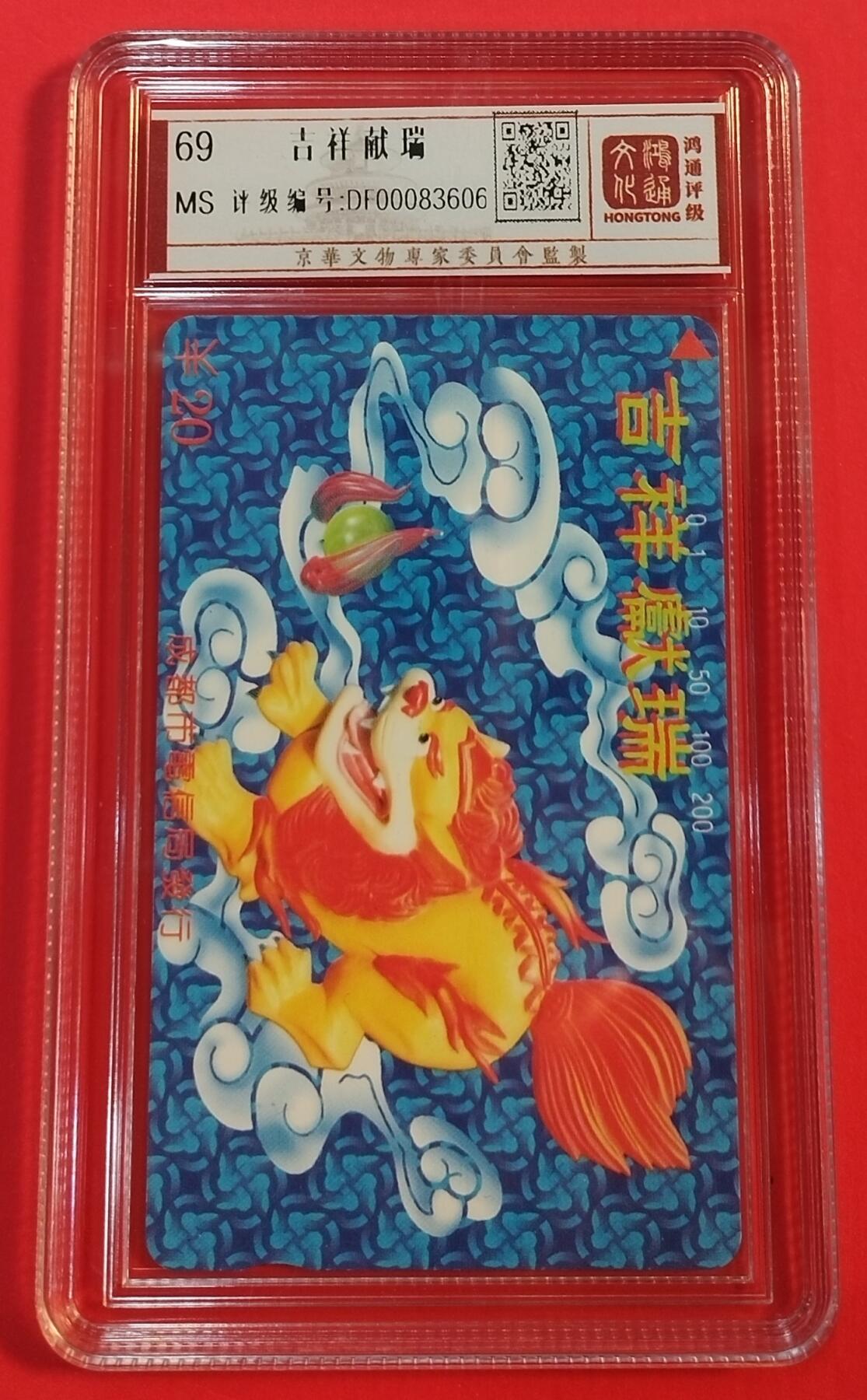 《鸿通俱乐部》拍卖第37期 5月14日21：00延时节拍 田村四川新卡《吉祥献瑞》1全 鸿通 69分