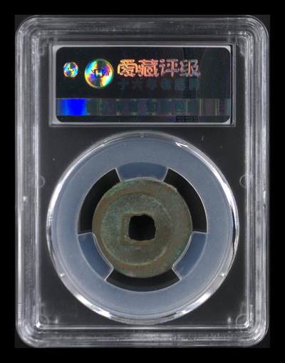 爱藏评级北宋古币 🔥🔥爱藏评级—北宋—祥符通宝—长通，字体非常优美，预意（享福），北宋吉祥三宝之一