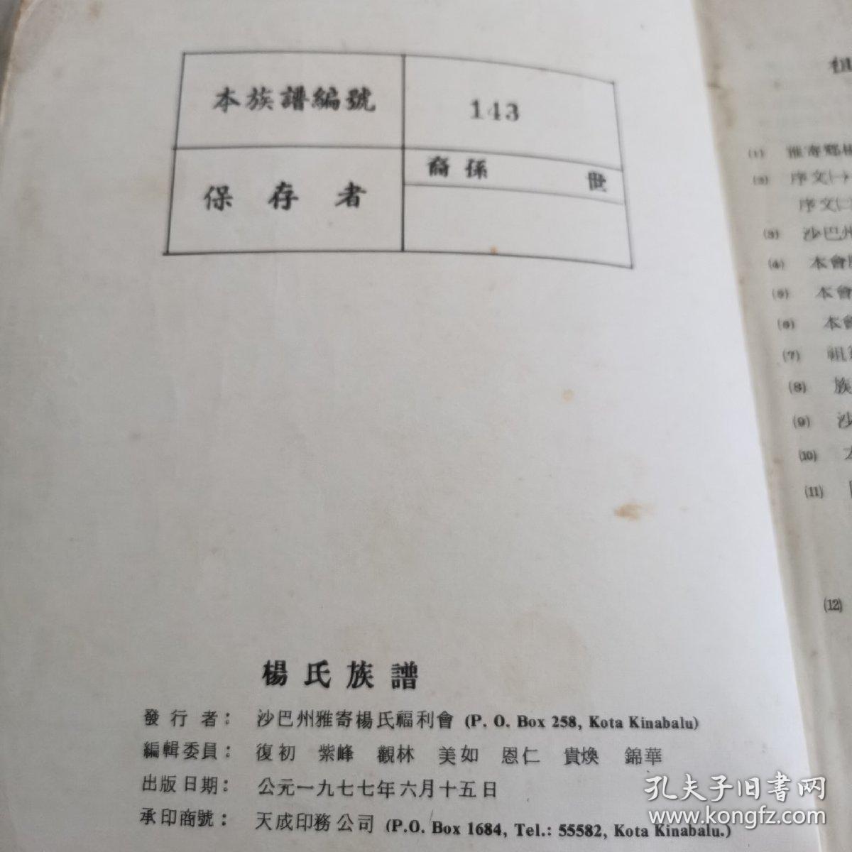 海外华侨华人原版史料《杨氏族谱—沙巴州雅寄杨氏福利会