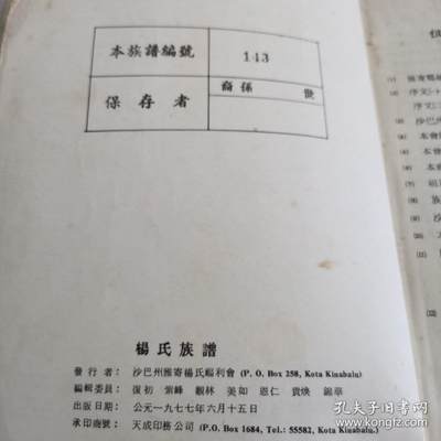 海外华侨华人原版史料《杨氏族谱—沙巴州雅寄杨氏福利会 海外华侨华人原版史料《杨氏族谱—沙巴州雅寄杨氏福利会