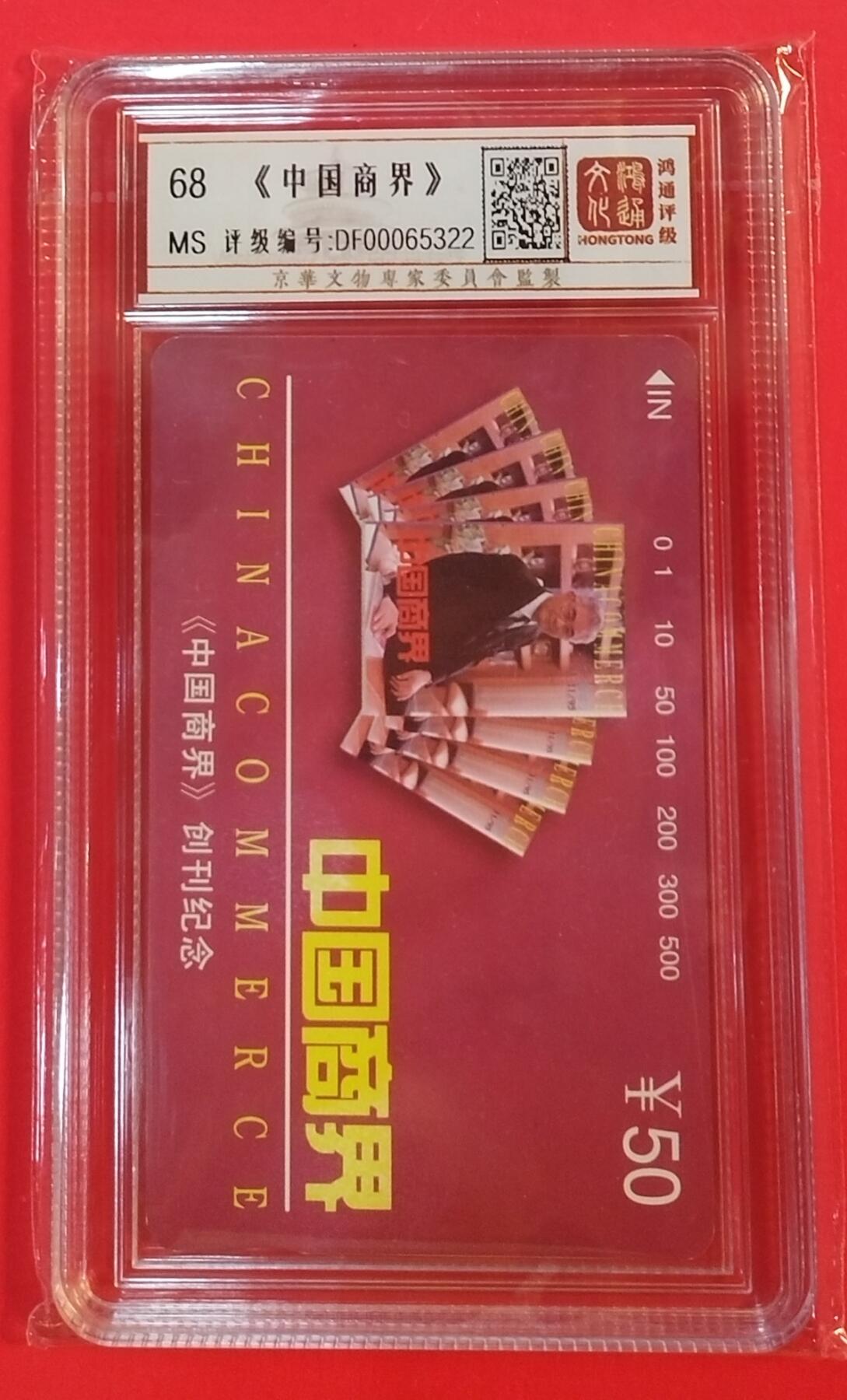 《鸿通俱乐部》拍卖第37期 5月14日21：00延时节拍 田村北京新卡《中国商界》1全 鸿通 68分