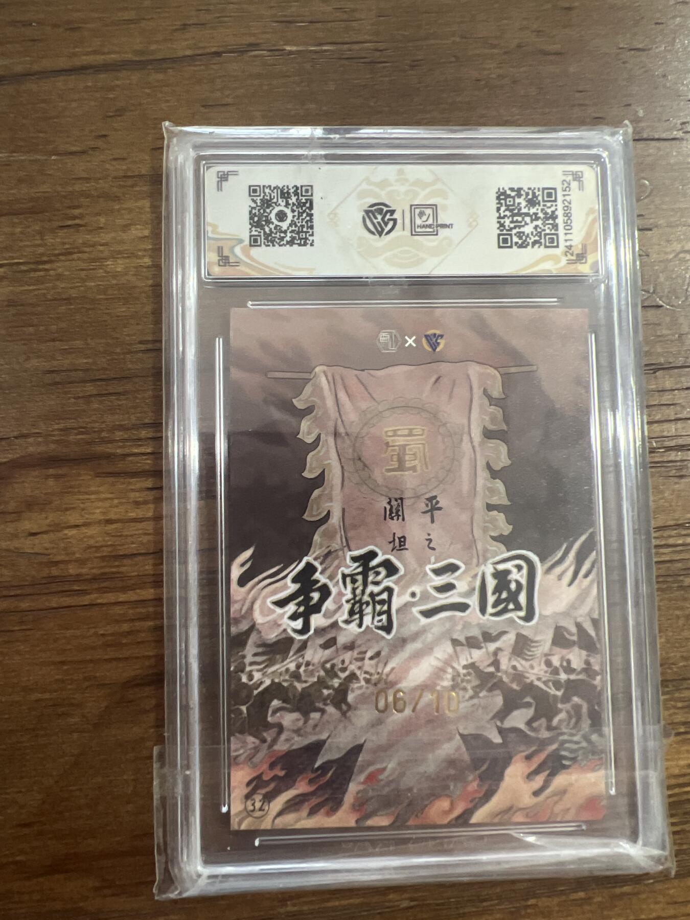 阳大大卡牌超级大甩拍第53期（周五晚上九点截拍，持续收拍品，进群福利早知道） 【亲签版】香山文创 争霸三国 蜀 关平 坦之 06/10 G152