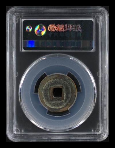 爱藏评级北宋古币 爱藏评级—北宋—元丰通宝—行书狭宝狭通，字体非常优美