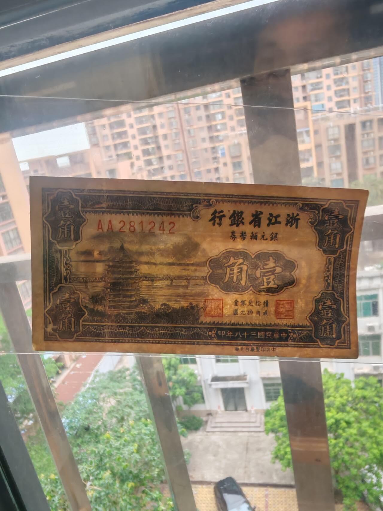 原票浙江省银行1角，稀少品种