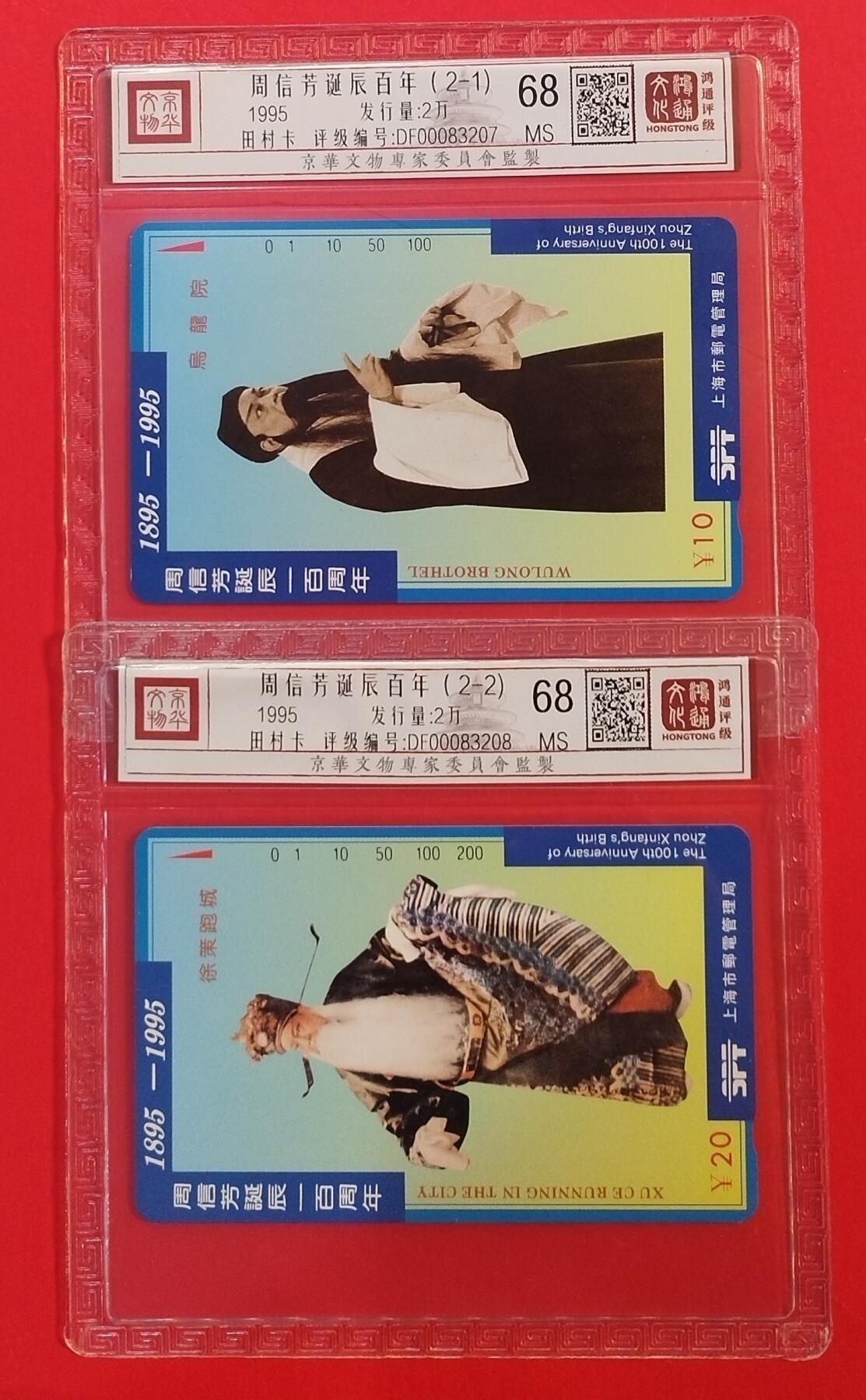 《鸿通俱乐部》拍卖第37期 5月14日21：00延时节拍 田村上海新卡《周信芳》2全 鸿通 68分*2