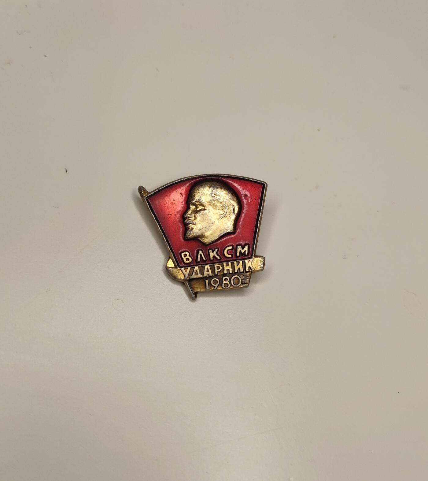 新时代收藏徽章红藏拍卖(第十七场) 苏联共青团生日纪念章 1980年 背后带厂标