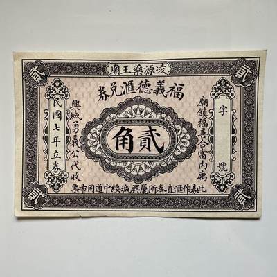 🌹外币初藏🌹🐯2025年第50场  每周二四六晚8️⃣点 接代拍 - 民国七年福义德汇兑贰角