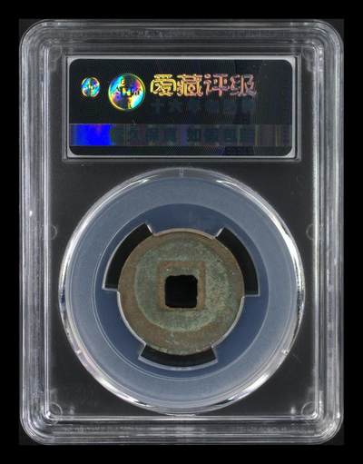 爱藏评级北宋古币 爱藏评级—北宋—熙宁元宝—真书阔宁决纹，字体非常优美