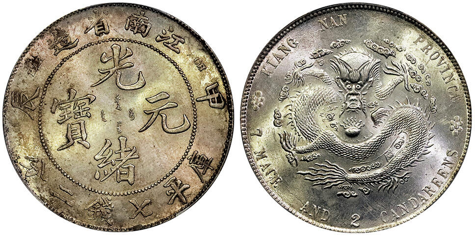 北京阿城哥拍卖2025年春季拍卖会 1904甲辰年江南省造光绪元宝库平七钱二分银币一枚，弯平，龙面原光，字面油彩，PCGS 有分仅3枚，该枚为冠军分，不可多得，江南玩家必藏之物 PCGS MS62评级编号：82782597