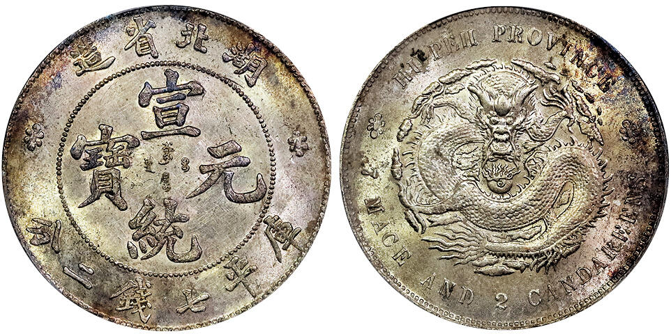 北京阿城哥拍卖2025年春季拍卖会 1909-11湖北省造宣统元宝库平七钱二分银币一枚，原光五彩状态满龙鳞 PCGS UNC97评级编号：89088326